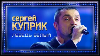 Сергей Куприк - Лебедь белый (Россия, Родина Моя!, концерт в Кремле, 2019)