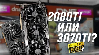 Обзор и тестирование 3070ti KFA2 vs 2080ti EVGA. 11Gb GDDR6 vs 8Gb GDDR6X