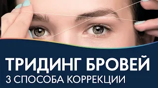 ТРИДИНГ | Коррекция бровей нитью ОФОРМЛЕНИЕ