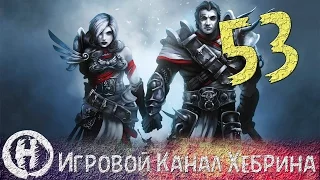 Прохождение Divinity Original Sin - Часть 53 (Королева пауков)