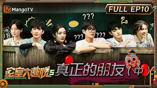 ENG SUB《密室大逃脱5》EP10：真正的朋友（中）| 大张伟成“爱情排雷专家”  周笔畅切身感受“窒息”的爱 | Great Escape S5 EP10-1 | MangoTV