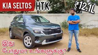 சிறந்த விலை மதிப்பா? | Kia Seltos 2nd Base Model HTK Variant | AutoTrend Tamil Review