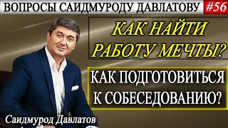 КАК НАЙТИ РАБОТУ МЕЧТЫ? | Как подготовиться к собеседованию? | Вопросы Саидмуроду Давлатову #56