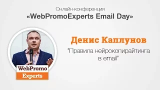 Правила нейрокопирайтинга в email. Email Day 11.03.2016