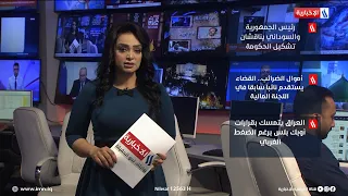 موجز نشرة الثامنة مساء من العراقية الإخبارية