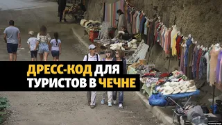 В Чечне потребовали от туристов "правильно" одеваться | НОВОСТИ