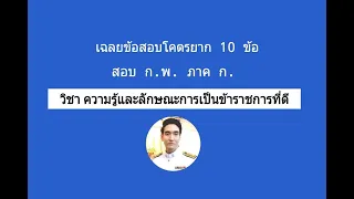 ความรู้และลักษณะการเป็นข้าราชการที่ดี (สอบ ก.พ. ภาค ก.) : เฉลยข้อสอบ 10 ข้อ ยากที่สุดในโลก