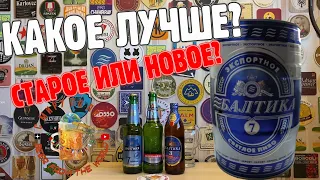 Честный обзор нового пива Балтика 7 в бутылке 0,5 л! Сравниваем его "в лоб" со старым в слепом тесте