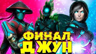 Мир Джун ФИНАЛ Shadow Fight 3 Битва с Теневой Джун