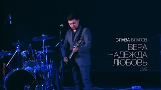 Слава Благов - ВЕРА, НАДЕЖДА, ЛЮБОВЬ (LIVE)