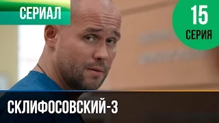 ▶️ Склифосовский 3 сезон 15 серия - Склиф 3 - Мелодрама | Фильмы и сериалы - Русские мелодрамы