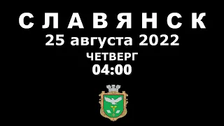 Славянск 25 августа 2022 Утро громко (04:00)