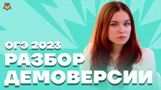 Разбор демоверсии 2023 | Литература ОГЭ 2023 | Умскул