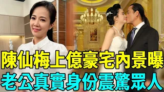 陳仙梅上億豪宅內景曝光，丈夫真實身份公開太驚人，難怪未婚先孕生2子#陳仙梅 #八點檔 #市井豪門 #娛樂扒叭叭