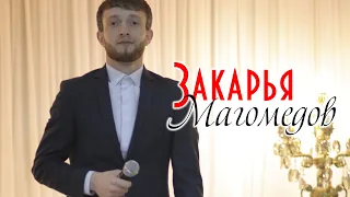 Закарья Магомедов - Яч!а яч!а Концерт в Буйнакске 2020