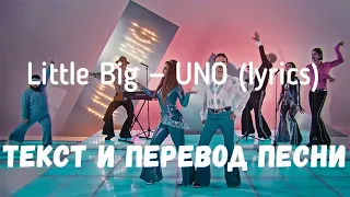 Little Big — UNO (lyrics текст и перевод песни)