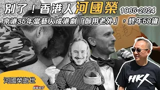 【傑斯短打】別了！香港人河國榮，終年58歲！來港35年當藝人成港劇「御用老外」，疑難捨數月前病逝妻子，日前隨妻而去| 20240203