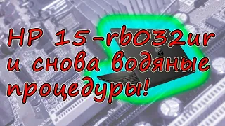 Ноутбук HP 15-rb032ur залитие дежурки, какие последствия