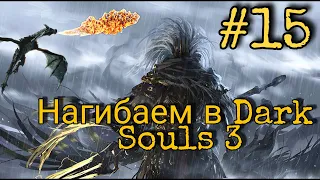 Путь нагибатора в Dark Souls 3 #15