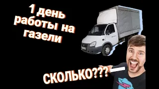 Сколько  можно заработать на Газель ?