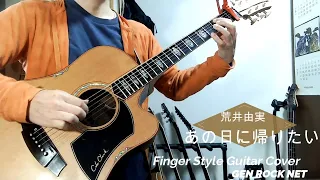 あの日に帰りたい／荒井由実　Acoustic Guitar Cover(Finger Style)