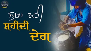 Nihang Singh Shaheedi Degh & Cannabis ||  ਸੁਖਾ ਨਹੀ ਸ਼ਹੀਦੀ ਦੇਗ