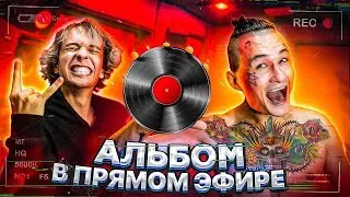 СТРИМ MORGENSHTERN | Я ВЕРНУЛСЯ! БИТ ДЛЯ ПОДПИСЧИКОВ! МОРГЕНШТЕРН СТРИМИТ! ТОП ТРЕК! ПЕРЕДАЮ ПРИВЕТЫ