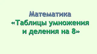 Математика 2 класс. Таблица умножения и деления на 8.