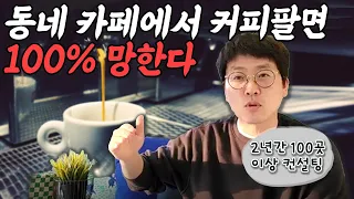 동네 커피숍들이 망하는 이유 ㅣ 제발 이것 하지마세요