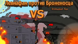 Leviathan vs. Battleship - Cartoons about Tanks