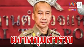 ไม่พลิกโผ "บิ๊กต่อ" มือปราบสายธรรมมะ ผงาดนั่งบัลลังก์ ผบ.ตร. คนที่ 14 | ทุบโต๊ะข่าว | 27/9/66