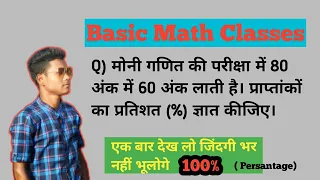 मोनी गणित की परीक्षा में 80 अंक में 60 अंक लाती है। प्राप्तांकों का प्रतिशत ज्ञात कीजिए। 🙍Basic math