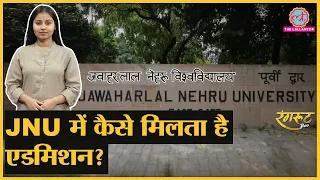 JNU में कैसे मिलता है एडमिशन, क्या होती है पढ़ाई?। Jawaharlal Nehru University history। @RangrootLT
