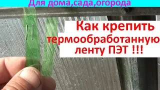 Как крепить термообработанную ленту ПЭТ!!!