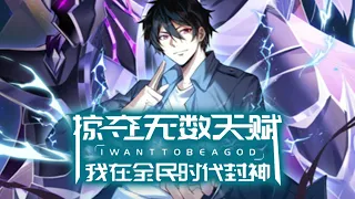 💖💖 《掠夺无数天赋，我在全民时代封神》第1-100话 重活一世，他决定不再压制自己杀人就能升级的掠夺天赋！ 你的天赋很好，可惜是我的了！