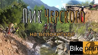 Пик Черского на велосипеде | горы |  bike porn | bikeporno | мтб | велопокатушка | велопокатушки