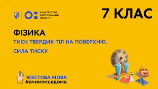 Жестова мова. 7 клас. Фізика. Тиск твердих тіл на поверхню. Сила тиску (Тиж.1:ВТ)