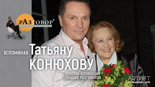 Разговор. Татьяна Конюхова