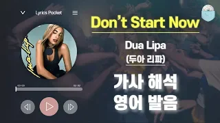 Don’t Start Now - Dua Lipa (두아 리파) [가사 해석/번역, 영어 한글 발음]