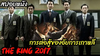 (สปอยหนังมาเฟียในคราบอัยการ) อัยการผู้มีอำนาจตัดสินชีวิตคน The king (2017) อัยการโครตอหังการ