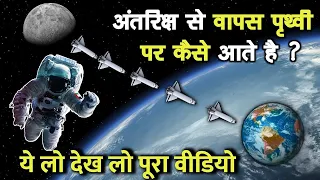 स्पेस में एस्ट्रोनॉट्स कैसे जाते हैं और वापिस पृथ्वी पर कैसे आते हैं? | The Science of Space Travel