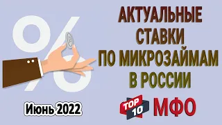 Актуальные ставки по микрозаймам в России | Июнь 2022 | ТОП-10 МФО