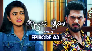 Deweni Inima (දෙවෙනි ඉනිම) | Season 02 | Episode 43 | 06th December 2023