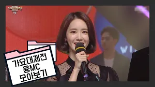 연말&연초를 책임지는 가요대제전의 윤아 모아보기 : 융MC 모먼트 (Gathering Lim Yoona, the MC of Gayo Daejejeon)