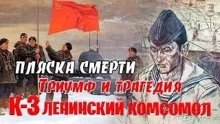 Сгоревшие заживо. История АПЛ " Ленинский комсомол".