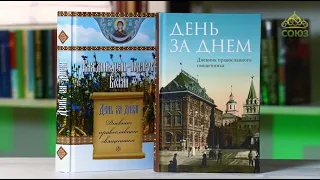 У книжной полки. День за днем. Дневник православного священника