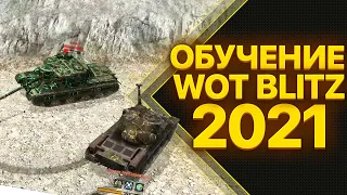 [Обучение WoT Blitz 2021] Тактика для победы #6 Скил или Везение?