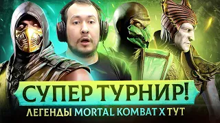 СУПЕР ТУРНИР MORTAL KOMBAT X: ДЖОННИ SYKES RAOXEEZER BLACKHEART TENEBRIS CLOUDY SEAN