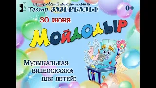 Мойдодыр