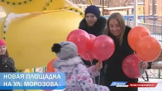 Новая площадка на ул. Морозова